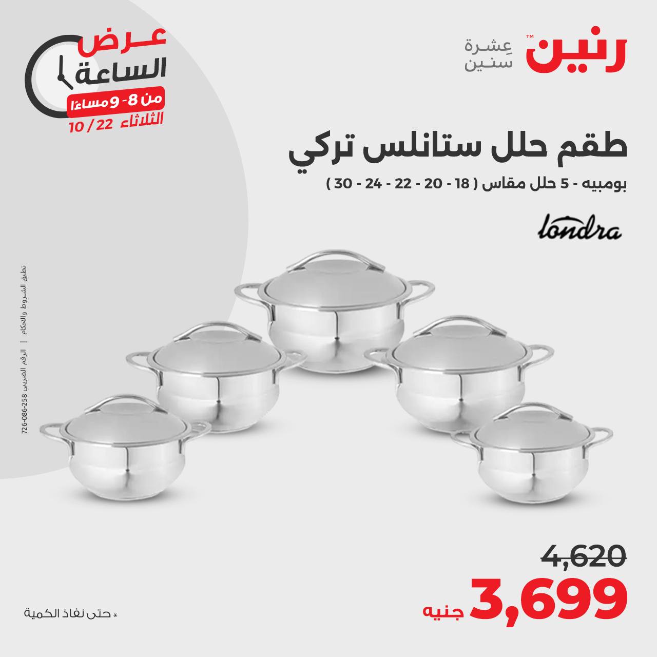 raneen offers from 23oct to 22oct 2024 عروض رنين من 23 أكتوبر حتى 22 أكتوبر 2024 صفحة رقم 22